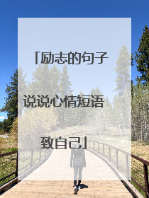 励志的句子说说心情短语致自己