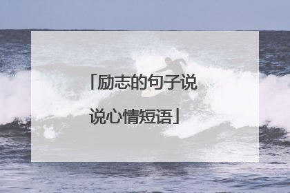 励志的句子说说心情短语