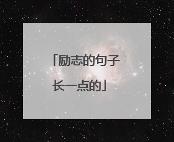 励志的句子长一点的