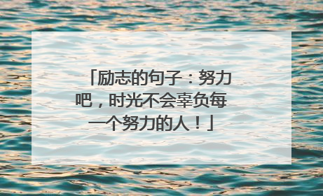 励志的句子：努力吧，时光不会辜负每一个努力的人！