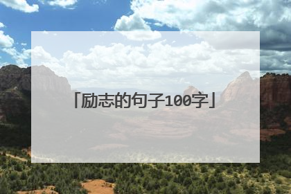 励志的句子100字