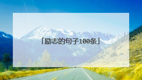 励志的句子100条