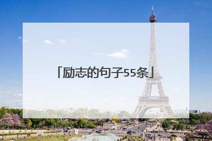 励志的句子55条