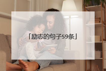 励志的句子59条