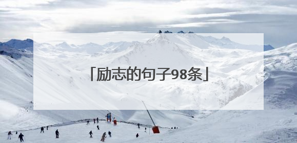 励志的句子98条