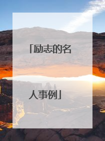 励志的名人事例