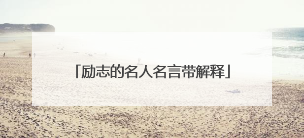 励志的名人名言带解释