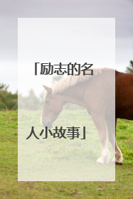 励志的名人小故事