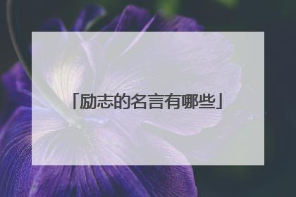 励志的名言有哪些