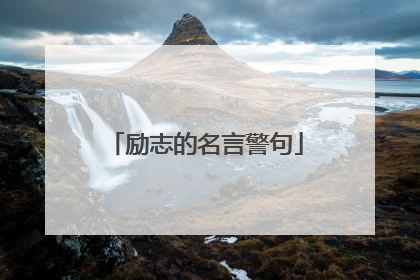 励志的名言警句
