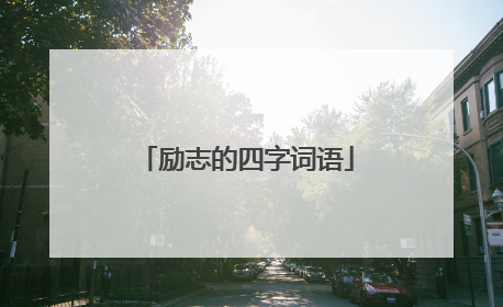 励志的四字词语