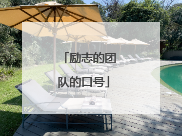 励志的团队的口号