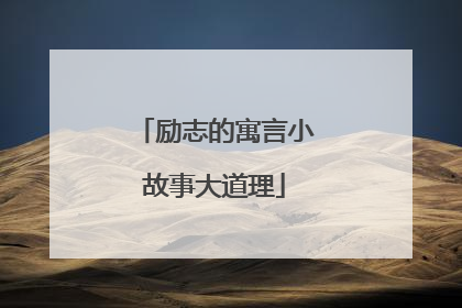 励志的寓言小故事大道理