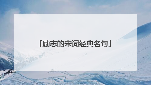 励志的宋词经典名句