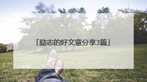 励志的好文章分享3篇