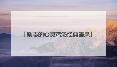 励志的心灵鸡汤经典语录
