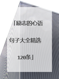 励志的心语句子大全精选120条