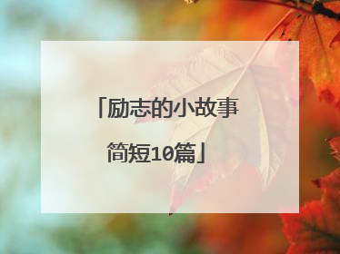 励志的小故事简短10篇