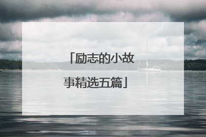 励志的小故事精选五篇