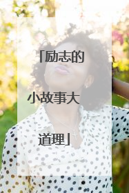 励志的小故事大道理