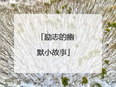 励志的幽默小故事