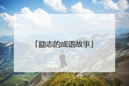 励志的成语故事