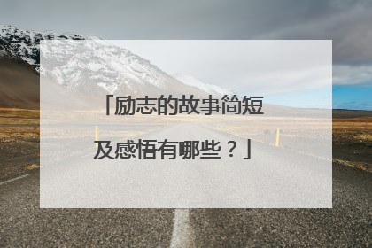 励志的故事简短及感悟有哪些？