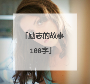励志的故事100字