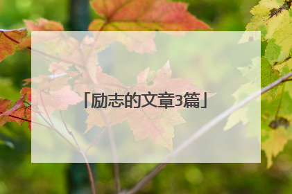 励志的文章3篇