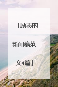 励志的新闻稿范文4篇