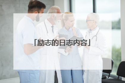 励志的日志内容