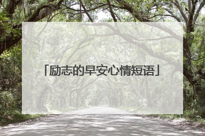 励志的早安心情短语