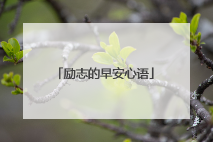 励志的早安心语