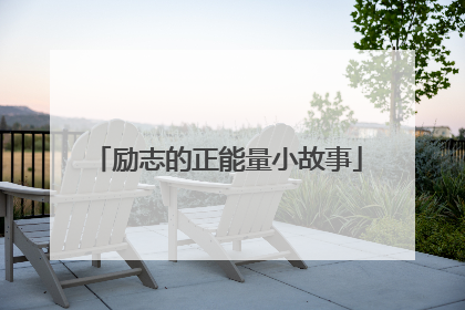 励志的正能量小故事