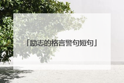 励志的格言警句短句