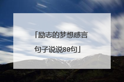 励志的梦想感言句子说说80句