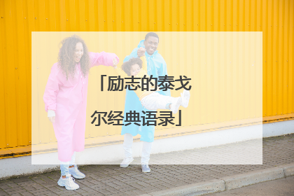 励志的泰戈尔经典语录