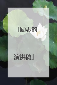励志的演讲稿