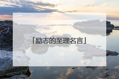 励志的至理名言