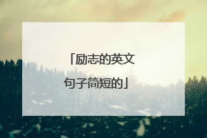 励志的英文句子简短的