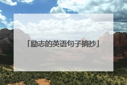 励志的英语句子摘抄