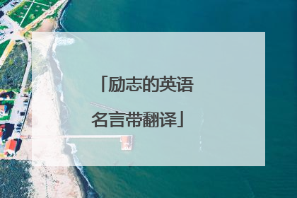 励志的英语名言带翻译