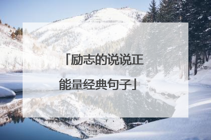 励志的说说正能量经典句子