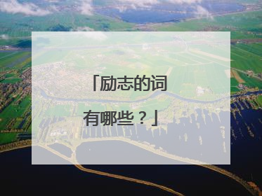 励志的词有哪些？