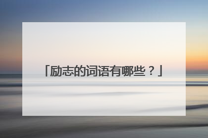 励志的词语有哪些?
