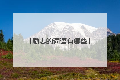 励志的词语有哪些