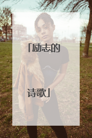 励志的诗歌