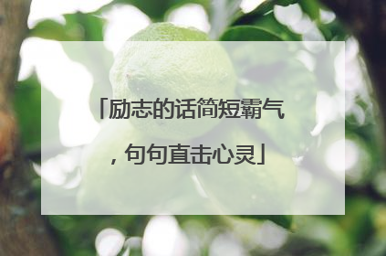 励志的话简短霸气，句句直击心灵