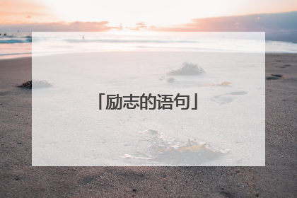 励志的语句