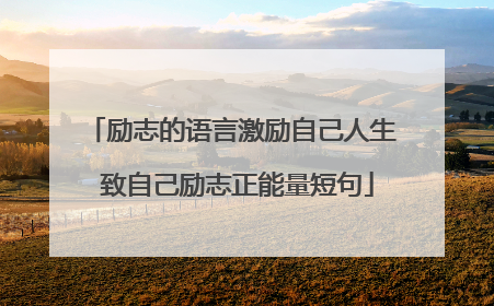 励志的语言激励自己人生 致自己励志正能量短句